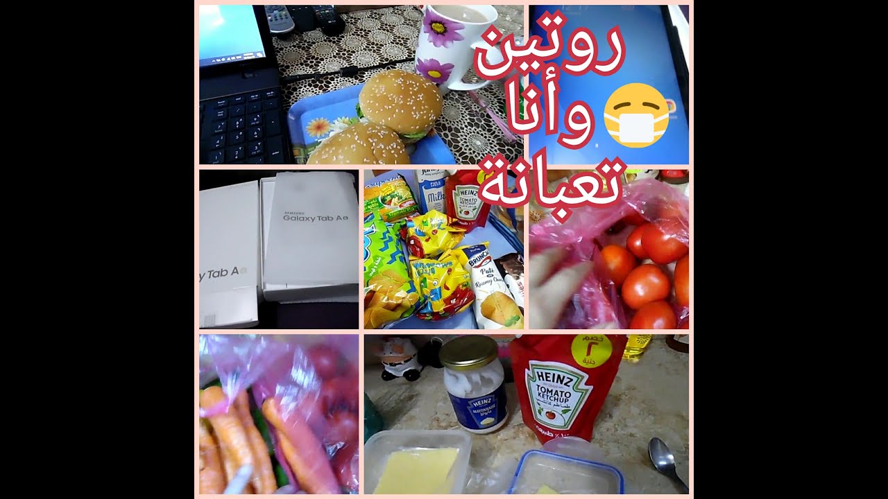 روتين وانا تعبانة فطار وغدا ومشتريات ورحنا مدرسة فرحة #تابلت أولى ثانوى