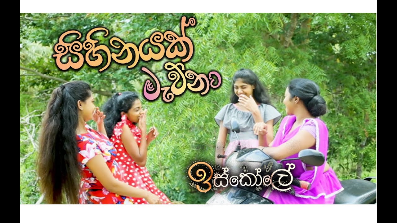 Sihinayak Mawna (සිහිනයක් මැව්නා) Dance Cover | #Iskole Teledrama Song | TV Derana