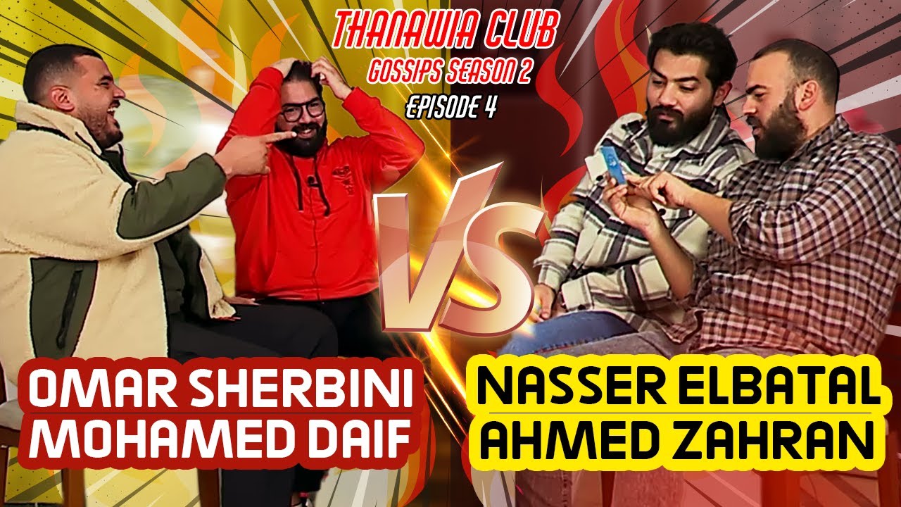 THANAWIA CLUB GOSSIPS S2 | EPISODE 4 Last Episode | Mr.O.Sherbini & Dr.Daif Vs Dr.Nasser & Mr Zahran
