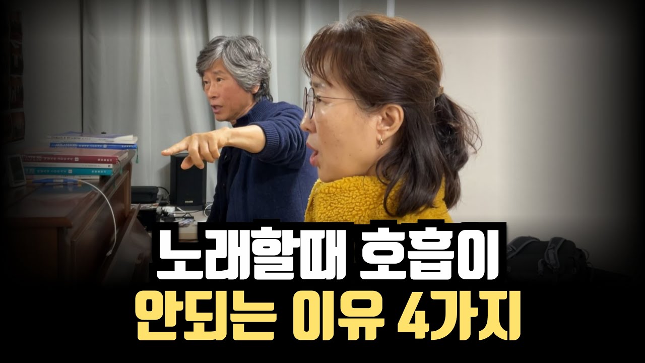 노래할 때 호흡이 안되는 이유 4가지 (이 발성으로 노래하면 호흡이 망가집니다)