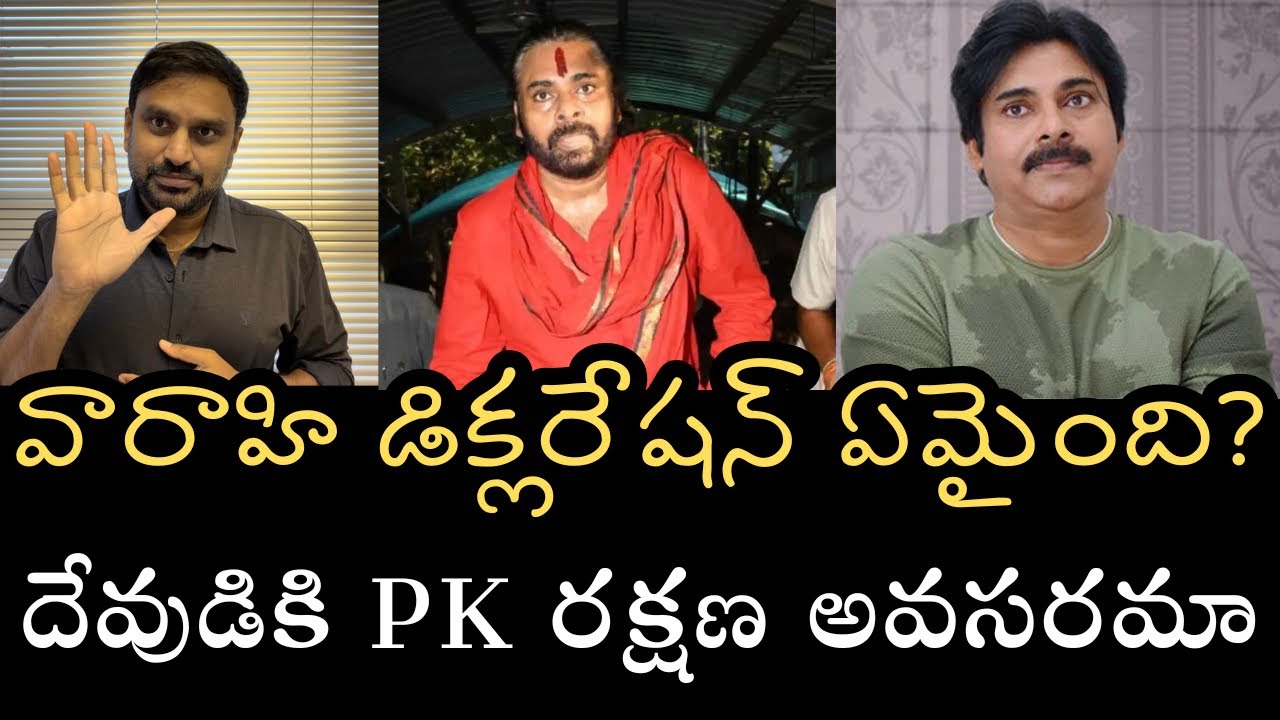 వారాహి డిక్లరేషన్ ఏమైంది - రాజకీయాలతో దేవుళ్ళను PK రక్షిస్తాడా లేక వాడుకుంటాడా??
