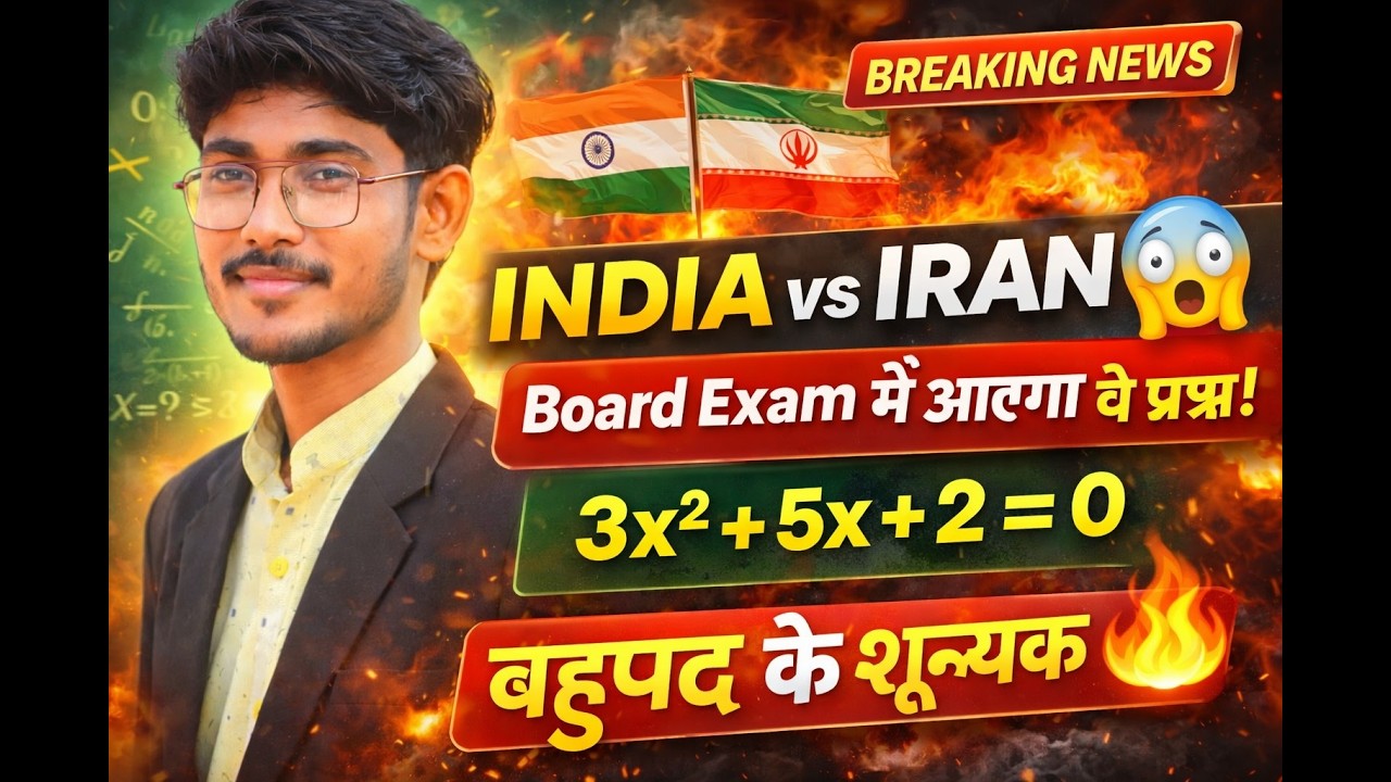 बहुपद के शून्यक और मान के सवाल | Board Exam Important