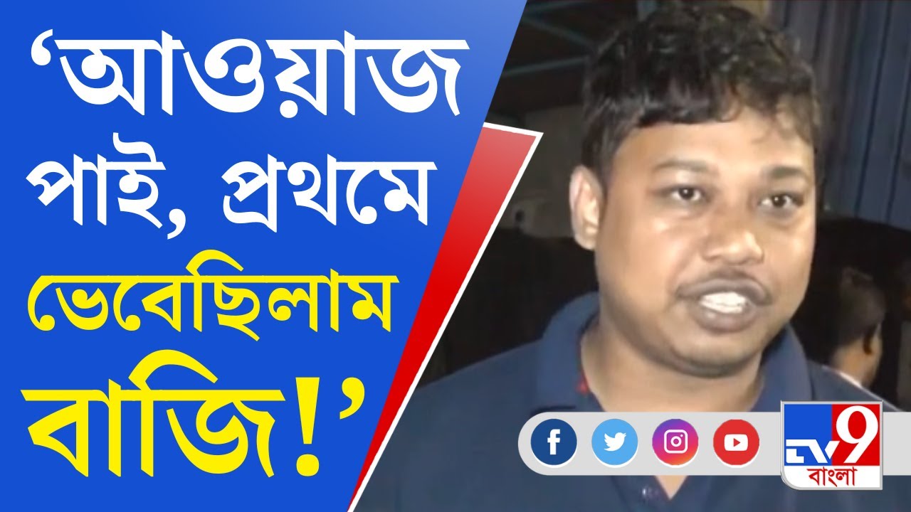 Raju Jha Murder: 'ভেবেছিলাম বাজি, এসে দেখি শুটআউট', স্থানীয় বাসিন্দার মুখে ভয়াবহ অভিজ্ঞতার কথা