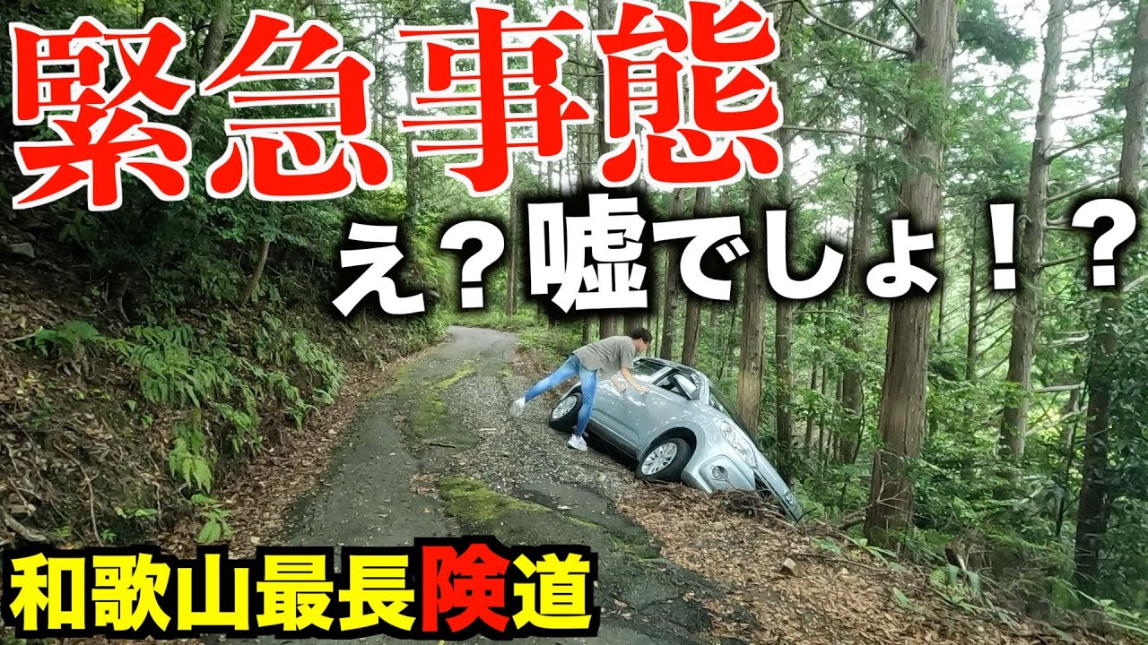 【衝撃】車が落下...運転手は？危険すぎる和歌山県最長県道を走破してみた！（県道４３号那智勝浦古座川線）