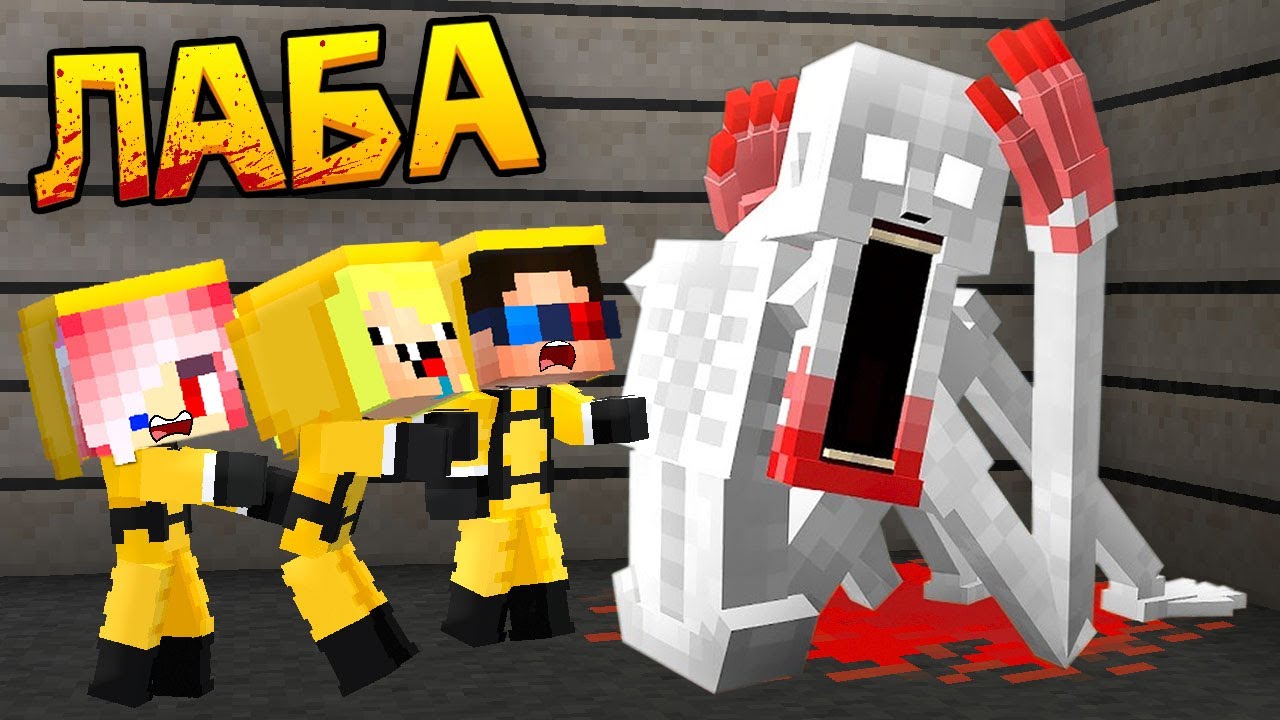 😱ДЕТИ ПОПАЛИ В ЛАБОРАТОРИЮ СЦП В МАЙНКРАФТ! ШЕДИ ЛЕСКА И НУБИК MINECRAFT