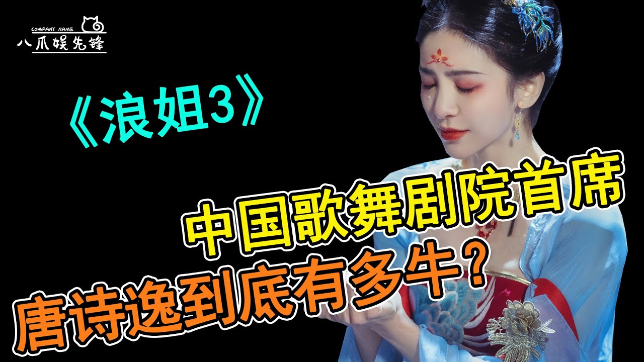 唐诗逸成最强黑马！十年首席无人识，一朝《浪姐》天下知！作为中国歌舞剧院首席，她到底有多牛？