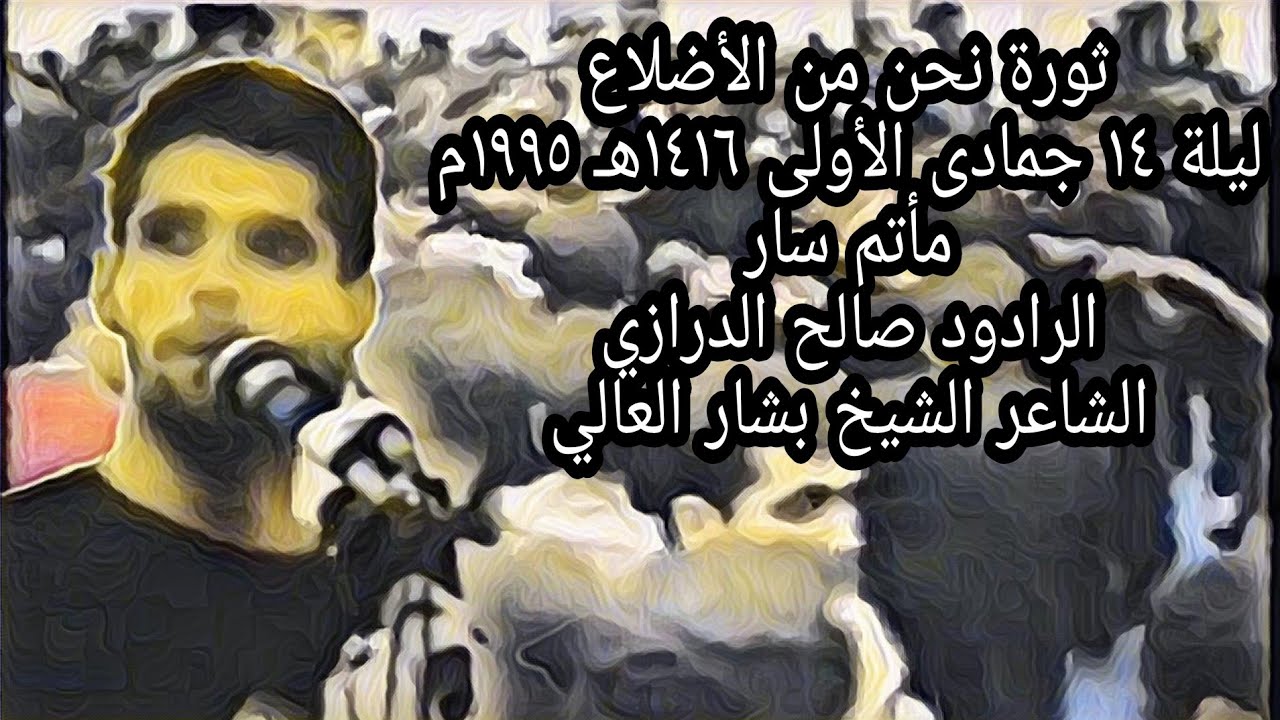 ثورةٌ نَحنُ مِنَ الأضلاعِ / مأتم سار / ليلة 14 جمادى الاولى 1416هـ 1995م  الرادود صالح الدرازي