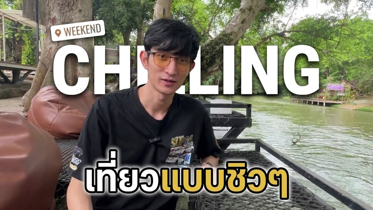 เที่ยวแก่งกระจาน 2 วัน 1 คืน | เที่ยวแบบชิวๆ