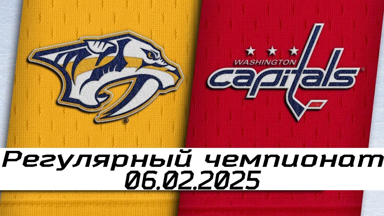 Обзор матча: Нэшвилл Предаторз – Вашингтон Кэпиталз | 06.02.2026 | Регулярный чемпионат