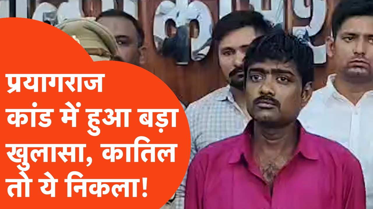 Prayagraj Hatyakand: हत्याकांड में हुआ बड़ा खुलासा, कातिल कोई और नहीं ये निकला!