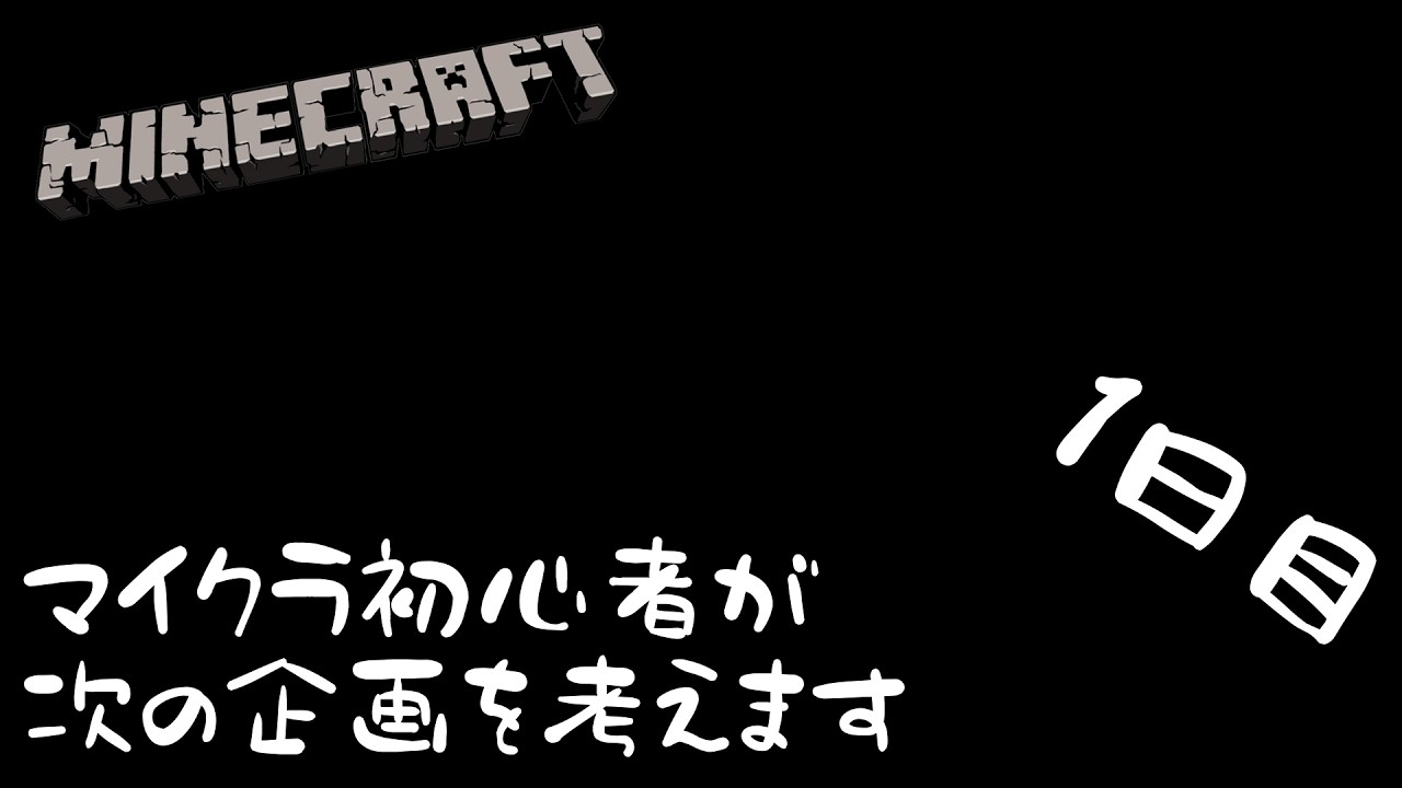【マイクラ】マイクラ初心者が次の企画を考えます　1日目　【Minecraft】
