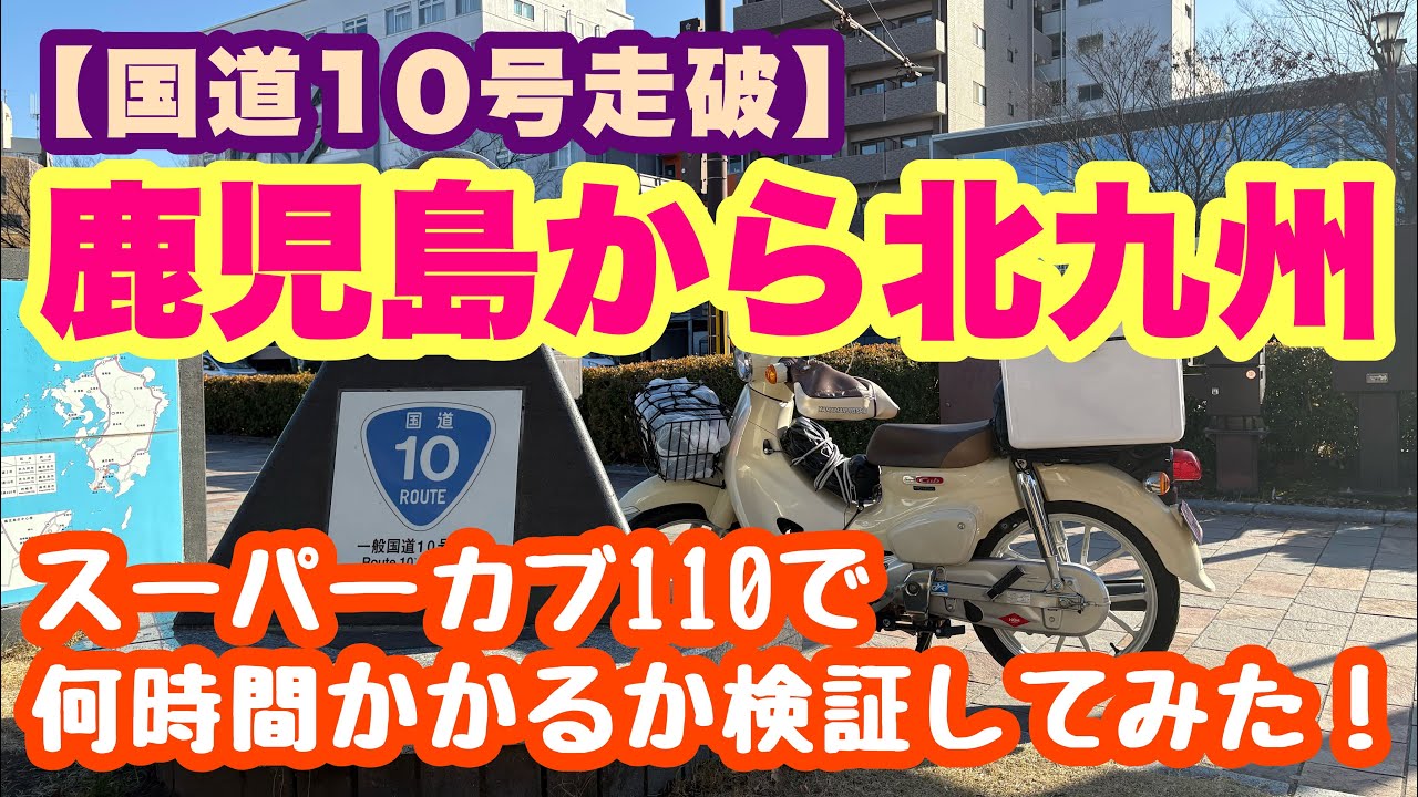 【国道10号　走破】鹿児島から北九州までスーパーカブ110で国道10号を走破したら何時間かかるか検証してみた。