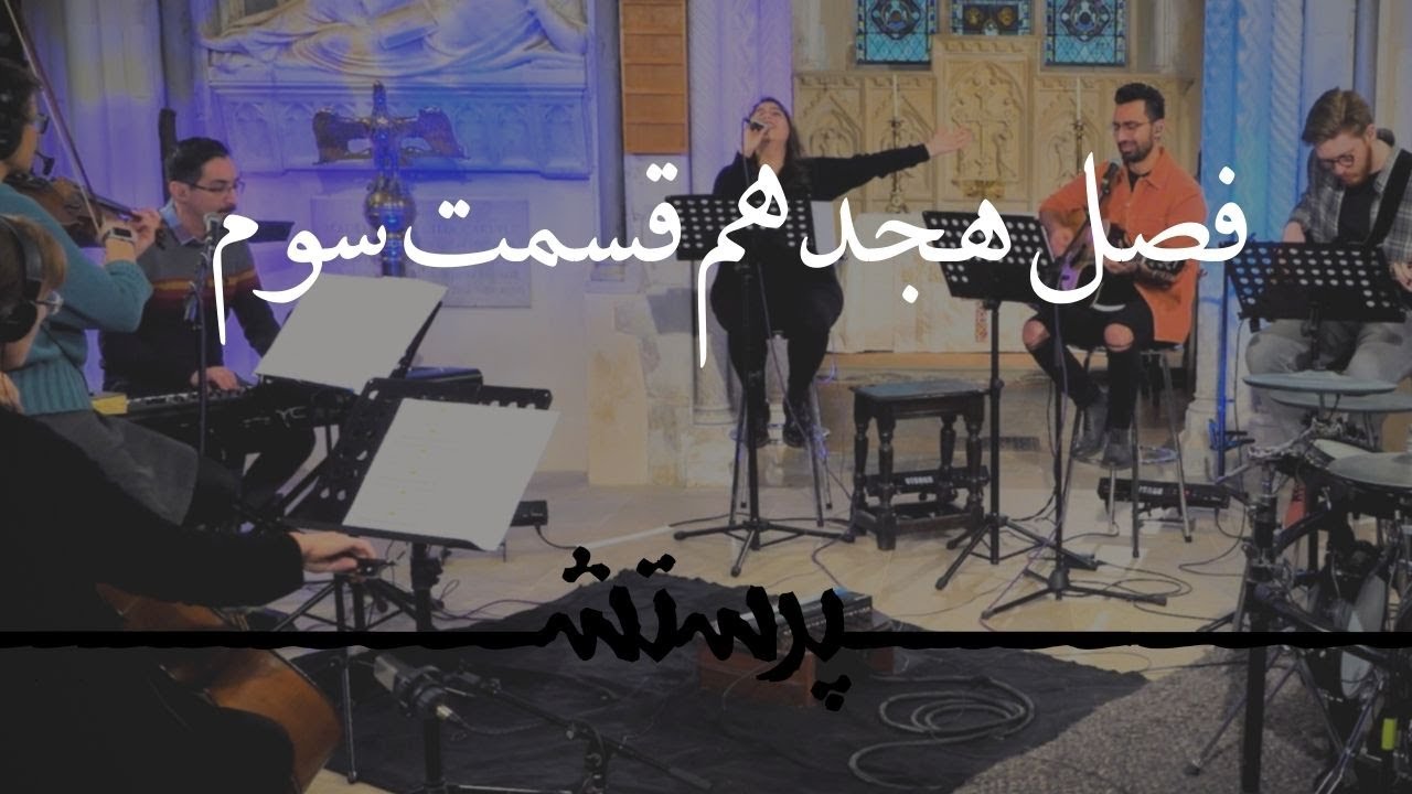 زمانی برای پرستش فصل هجدهم قسمت سوم Time for worship