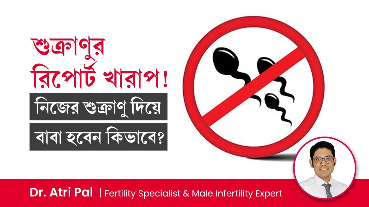 শুক্রাণুর সংখ্যা কম থাকলে নিজের শুক্রাণু দিয়ে বাবা হওয়ার উপায় কি? Azoospermia | Zero Sperm Count