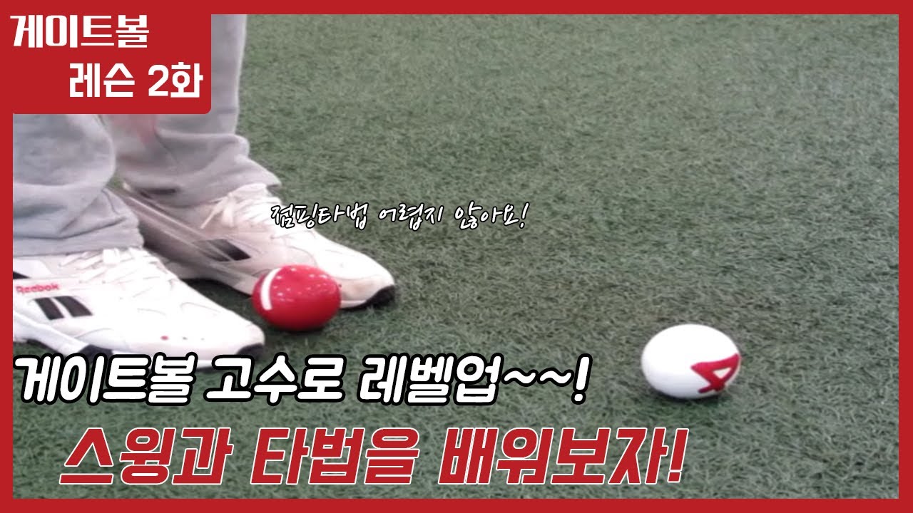 게이트볼 레슨 2화 (스윙과 타법편) Gateball Lesson