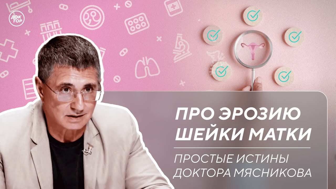 Доктор Мясников: 