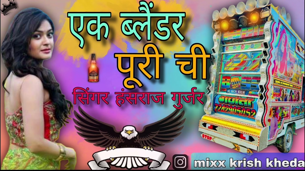 एक ब्लेंडर पुरी चीआशिक पुरी फिगो 🍾😱💥👍 ek blender puri hansraj gurjar #viralremix #trending #song 