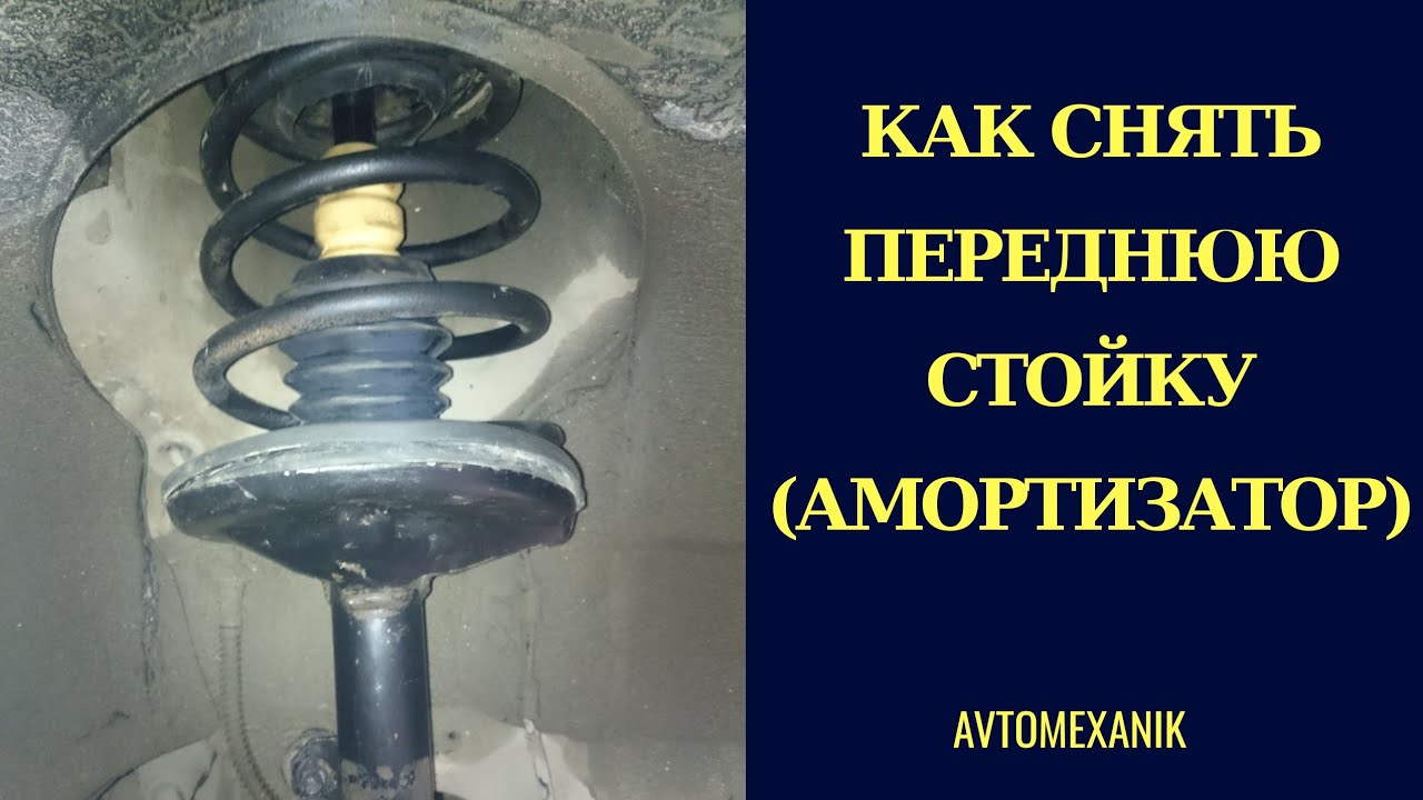 Замена передней стойки (АМОРТИЗАТОР). Replacement front shock absorber