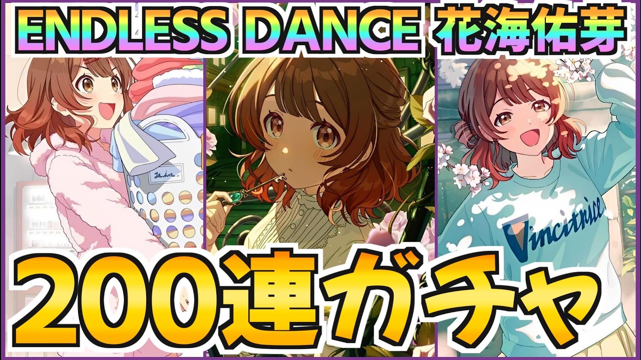 待望の限定「ENDLESS DANCE 花海佑芽」を狙って200連！え、結婚するの？【学マス】