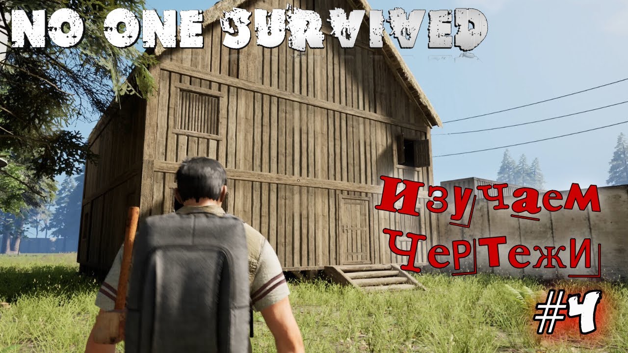 No One Survived | Изучаем Чертежи | Суровое Выживание :) #4