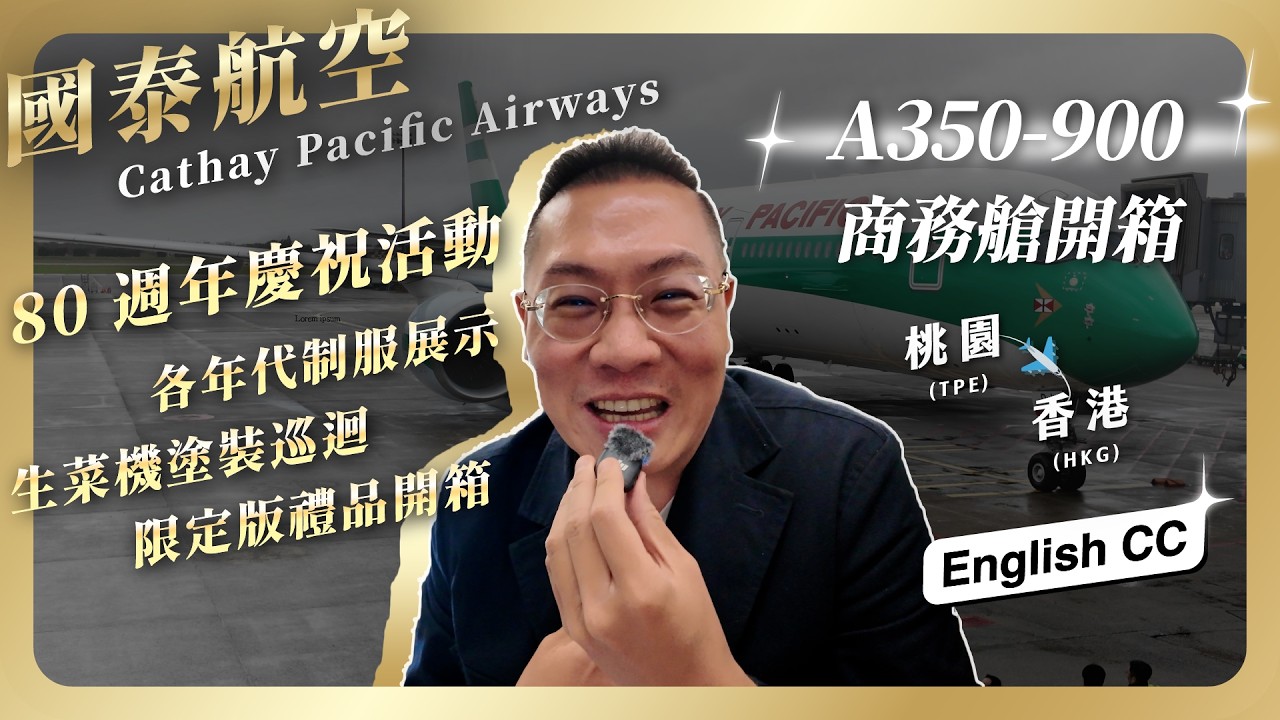 #飛行 087 國泰航空80周年「生菜機」抵台全紀錄！空中巴士A350-900「生菜葉三明治」復古塗裝開箱，歷代經典制服展演向80年傳承致敬，金貝貝直擊桃園機場慶典儀式！