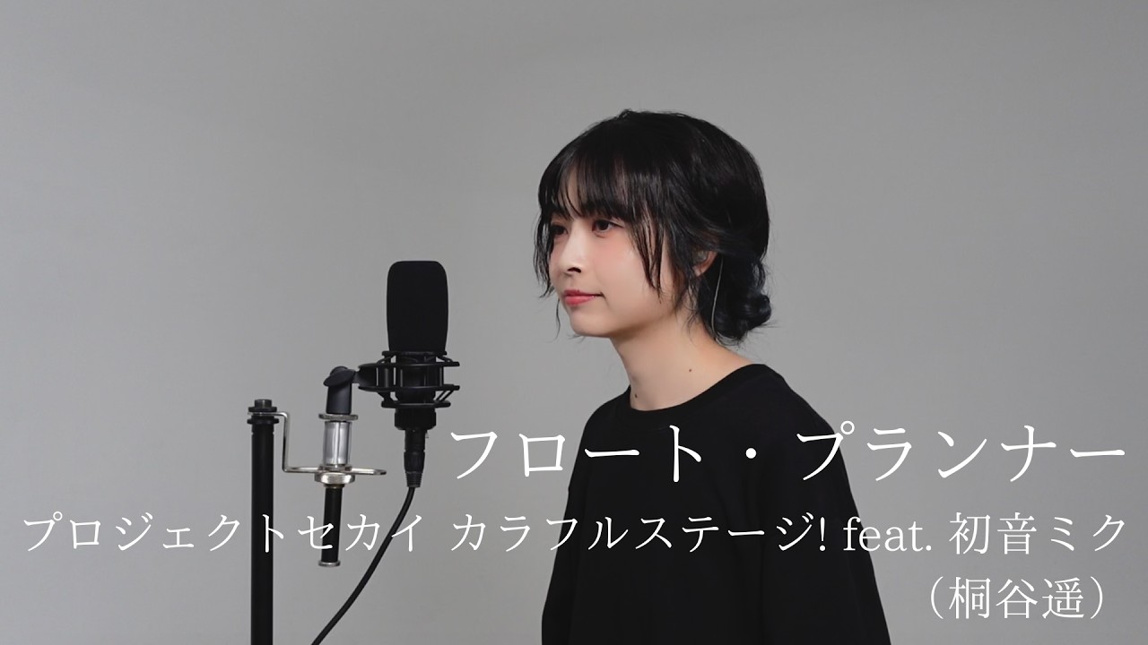【歌ってみた】フロート・プランナー／プロジェクトセカイ カラフルステージ! feat. 初音ミク（桐谷遥）