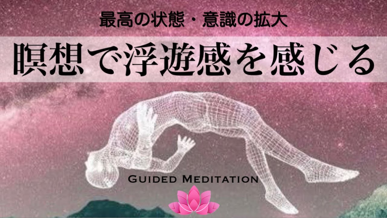 【誘導瞑想】瞑想で最高の状態浮遊感(無重力)を感じる｜深いリラックス感と安心感・穏やかさを取り戻す