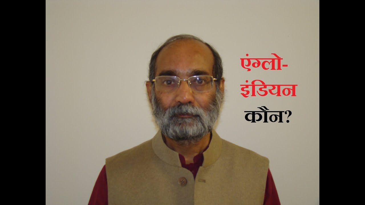 एंग्लो इंडियन कौन? Who are Anglo-Indians?/ Dr. A K Verma