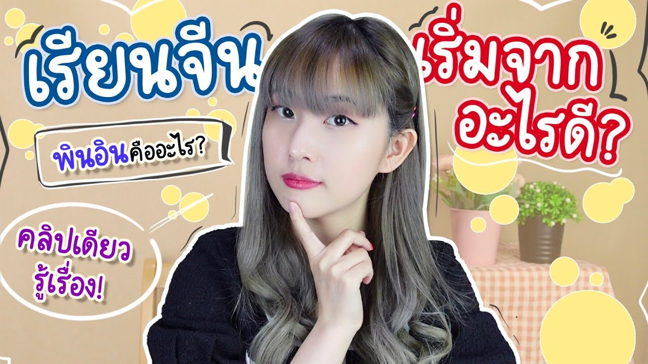 เรียนจีน เริ่มจากอะไรดี? คลิปเดียวจบ เข้าใจ รู้เรื่อง! | สาระne EP.1 | PetchZ