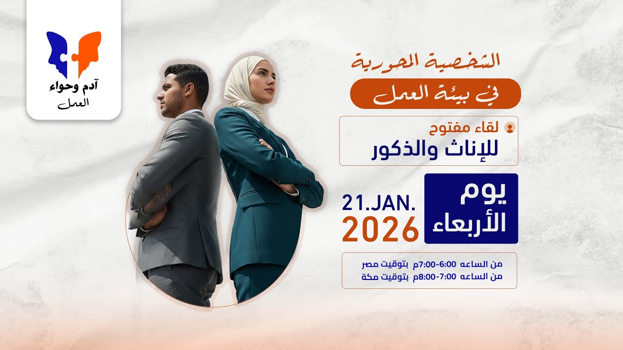 ويبنار آدم وحواء العمل بعنوان الشخصية المحورية في بيئة العمل - 21-1-2026