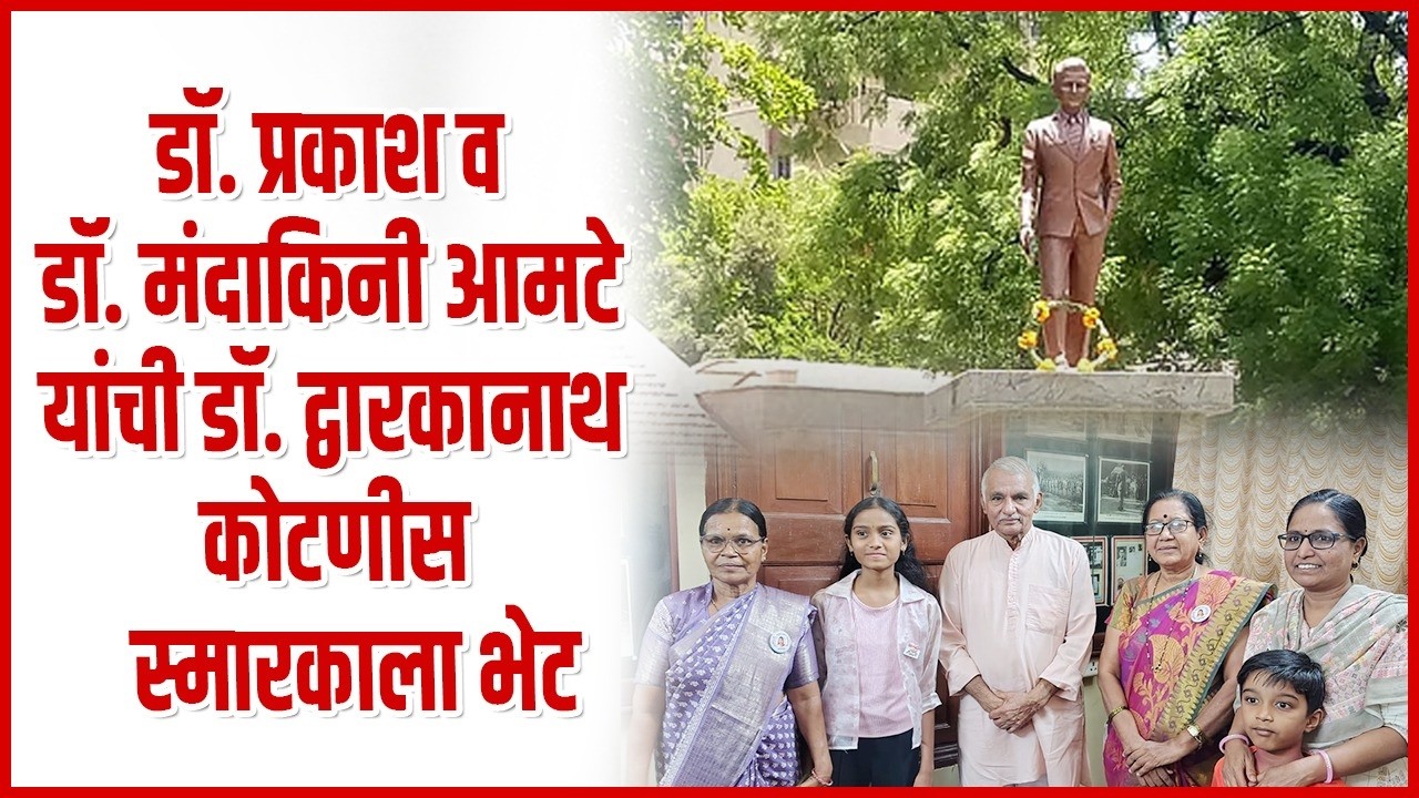 डॉ. प्रकाश व डॉ. मंदाकिनी आमटे यांची डॉ. द्वारकानाथ कोटणीस स्मारकाला भेट..