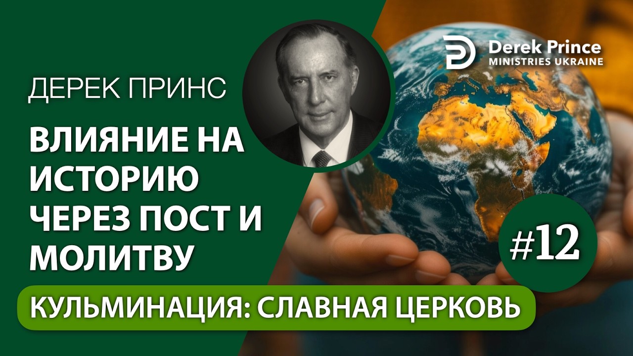 12 Кульминация: Славная церковь — Влияние на историю через пост и молитву