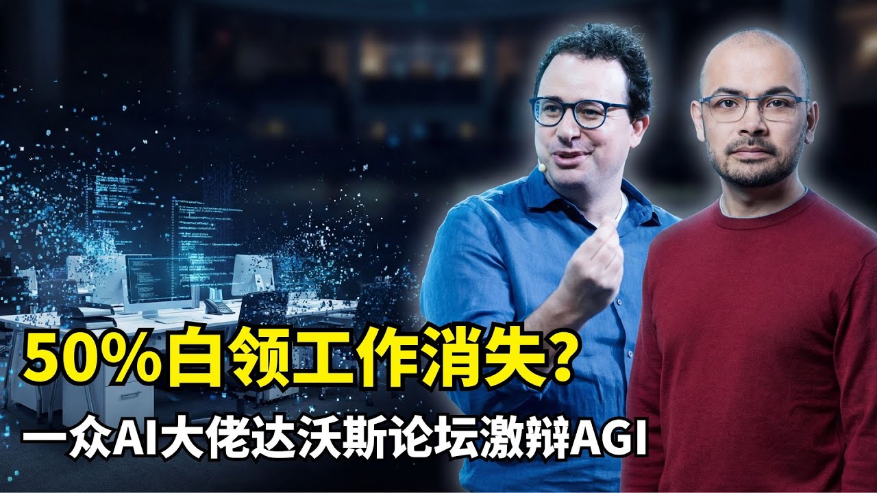 【人工智能】2026达沃斯AI巅峰论战 | AGI时间线预测 | Anthropic激进预言 | 谷歌DeepMind稳健派 | 白领失业潮 | 能源瓶颈 | 科技巨头垄断 | 财富再分配 | 生产力