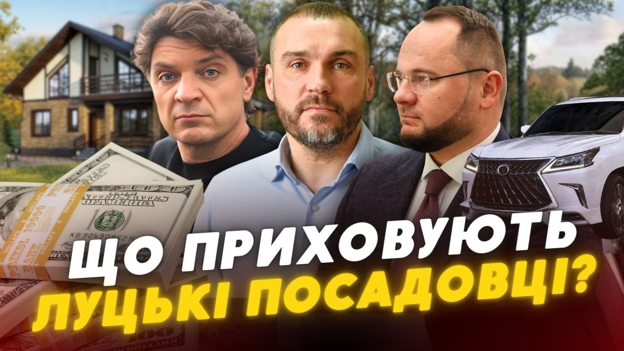 🤔Прозорість ПІД ПИТАННЯМ: що ПРИХОВУЮТЬ ДЕКЛАРАЦІЇ луцьких посадовців?