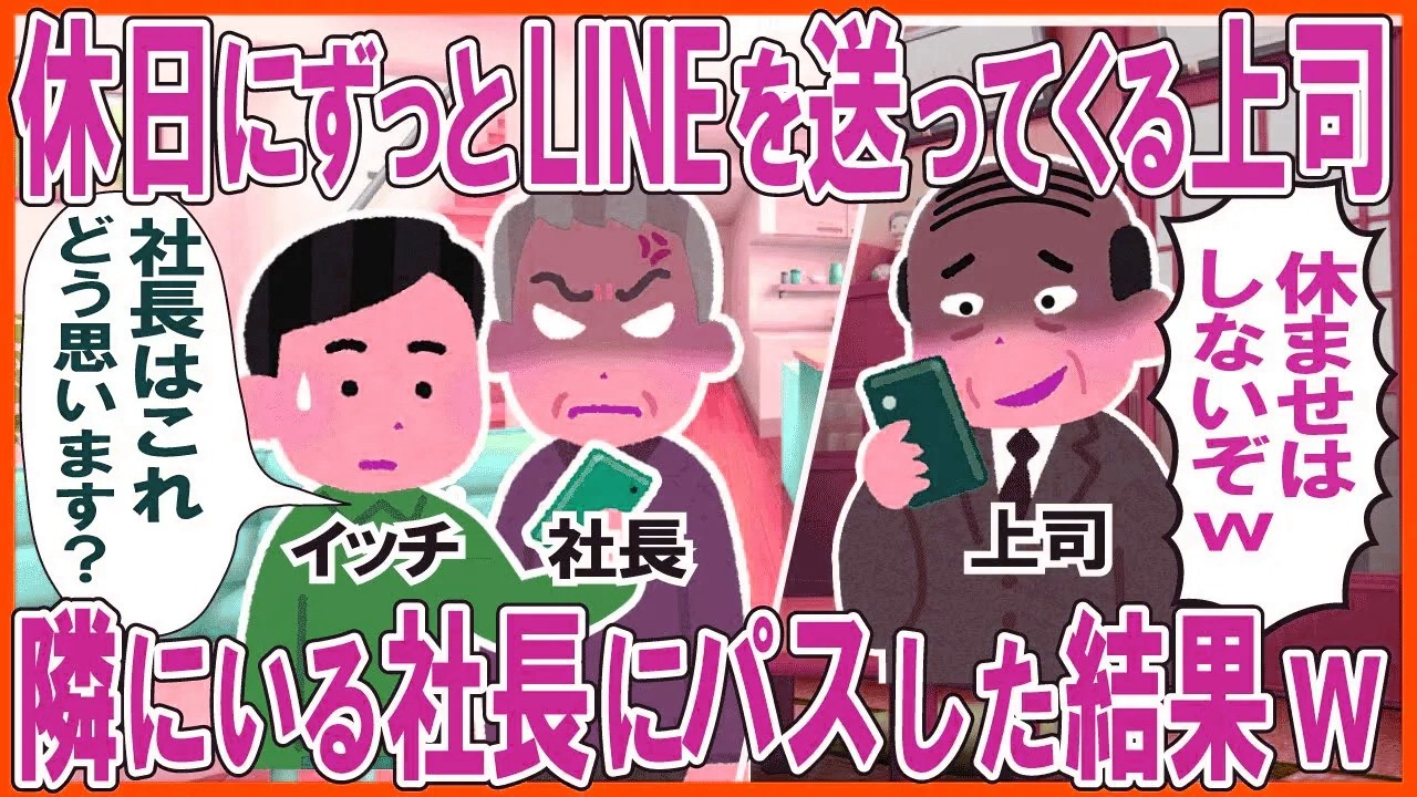 休日にずっとLINEを送ってくる上司→隣にいる社長にパスした結果w