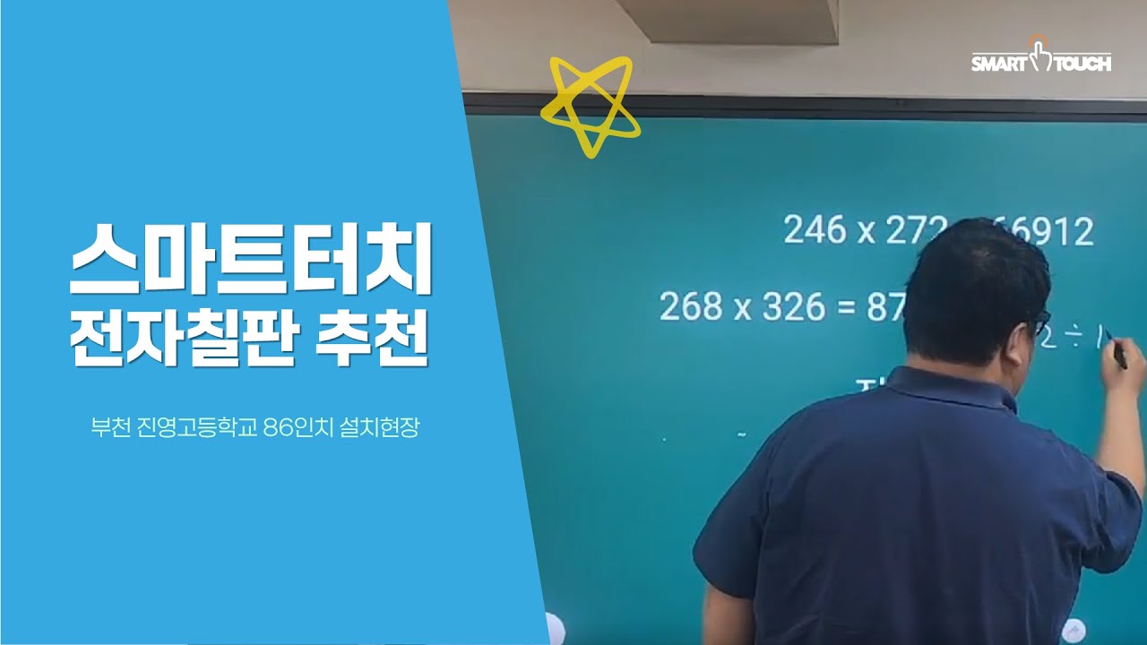 부천 진영고 86인치 전자칠판 스마트터치