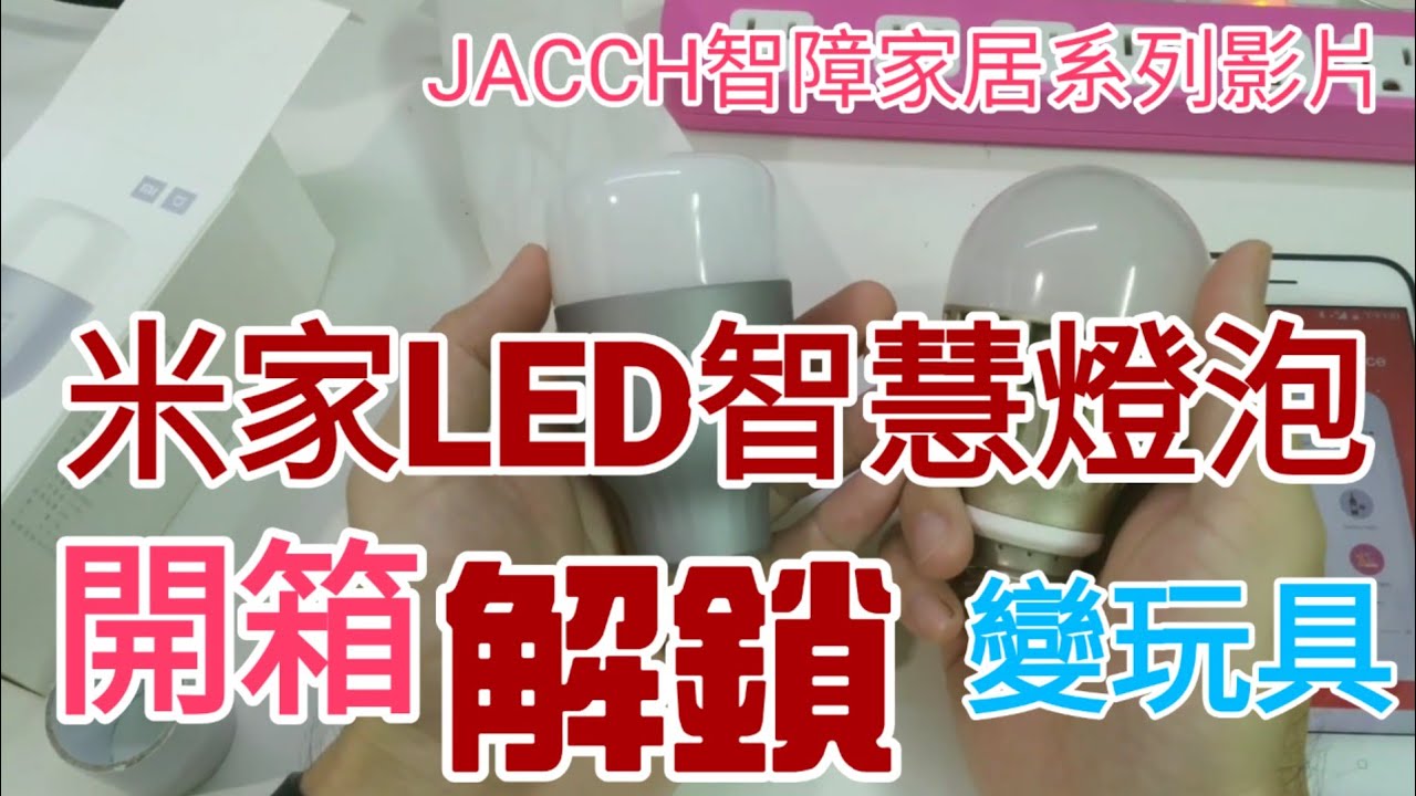 台版－米家LED智慧燈泡 (彩光版)  開箱、破解、試彩光、給小朋友當玩具[小米智能家庭開箱]