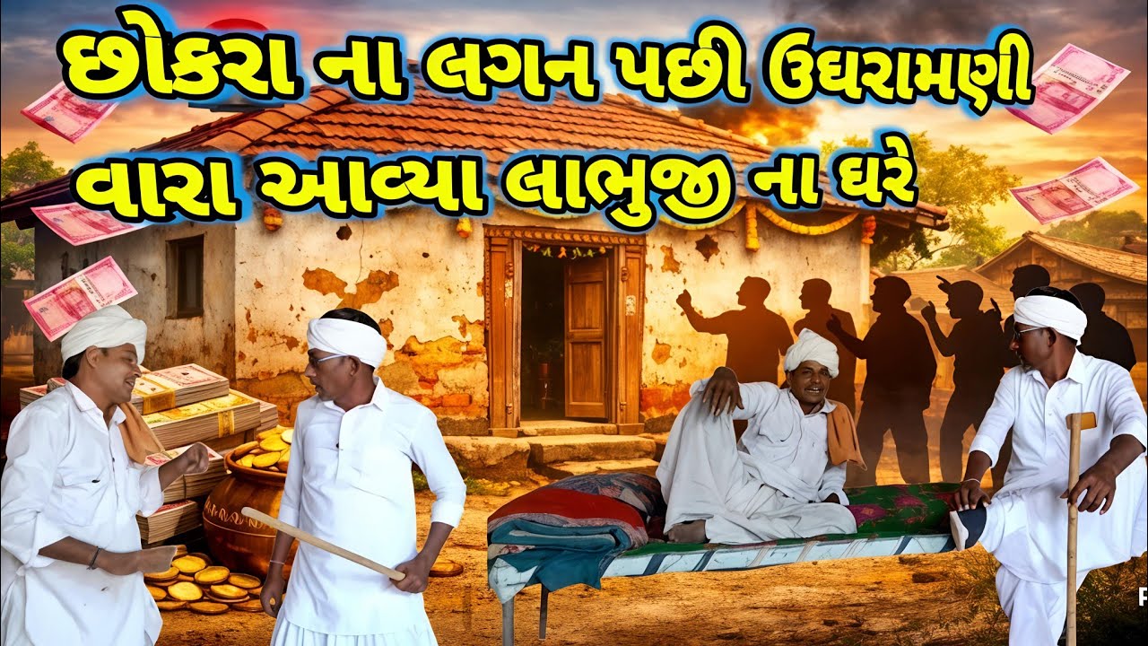 લાભુજી ના ઘરે ઉઘરાણીનો હંગામો 😂 | Lagna Pachhi No Kand | Ramadhani Comedy House