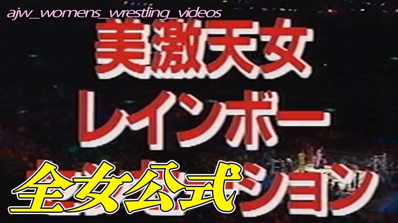 貴重な対決★豊田真奈美vs尾崎魔弓レッスルマリンピアード931993年10月9日東京ベイNKホール"全日本女子プロレス公式
