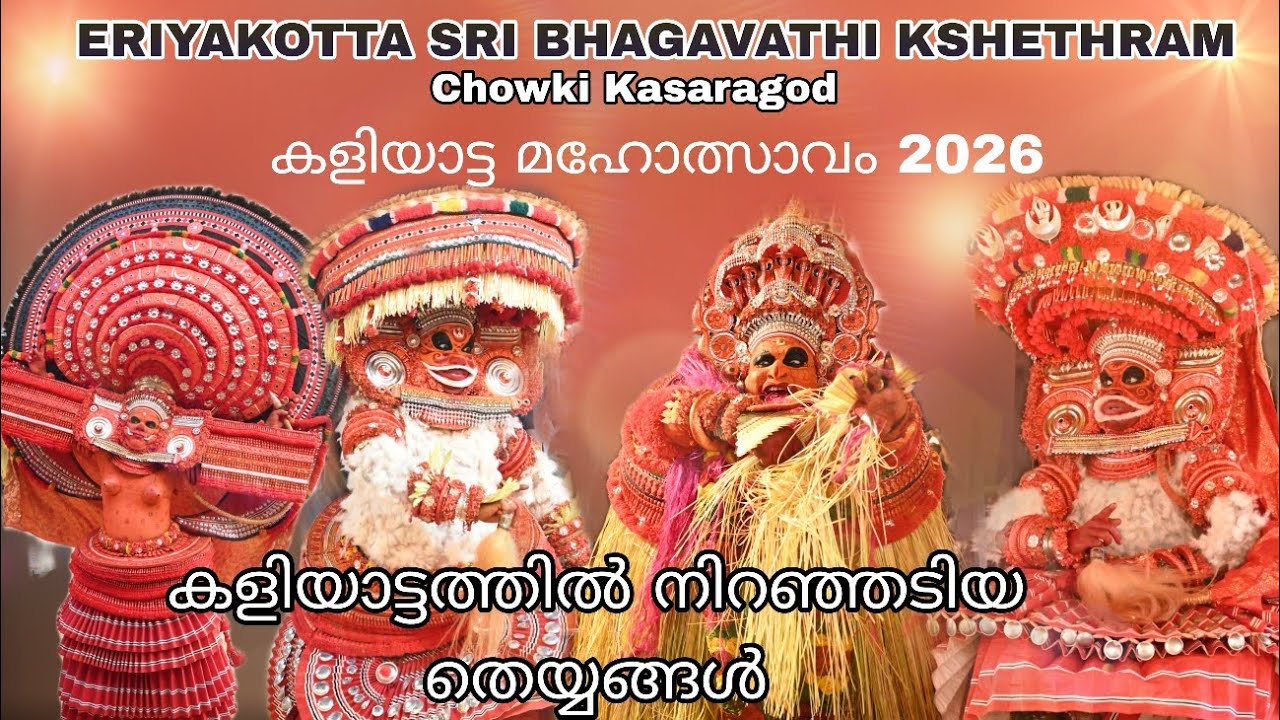 KALIYATTAM | ERIYAKOTTA SRI BHAGAVATHI KSHETHRAM, CHOWKI, KASARAGOD | #theyyam |Satheesh Raj Bdk 