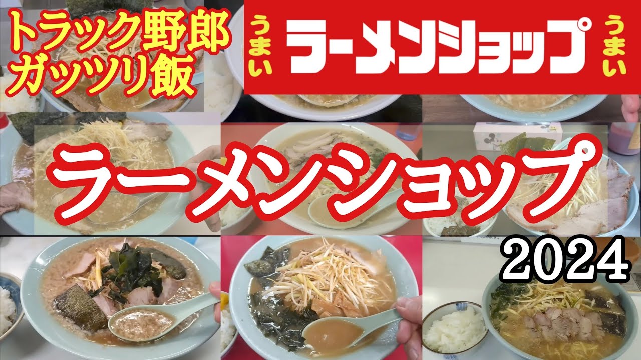 【ラーメンショップ】2024総集編。トラック野郎が行くラーメンショップまとめ。【長距離トラック】【Japanese food】