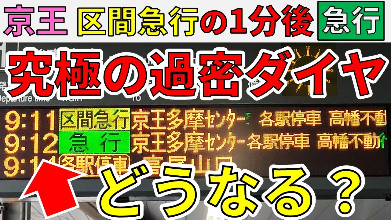 【どうなる？】京王線の区間急行の“1分後”に走る急行に乗ってみた！【スーパー京王大作戦6‐③】