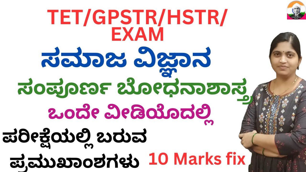 TET/HSTR/GPSTR/EXAM PREPARATION: ಸಮಾಜ ವಿಜ್ಞಾನ ಸಂಪೂರ್ಣ ಬೋಧನಾಶಾಸ್ತ್ರ/COMPLETE SOCIAL PEDAGOGY LIVE