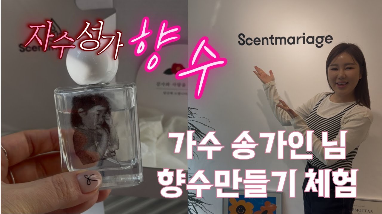 가수 송가인님의 나만의 향수만들기 | 성수 향수 공방 센트마리아쥬 체험기