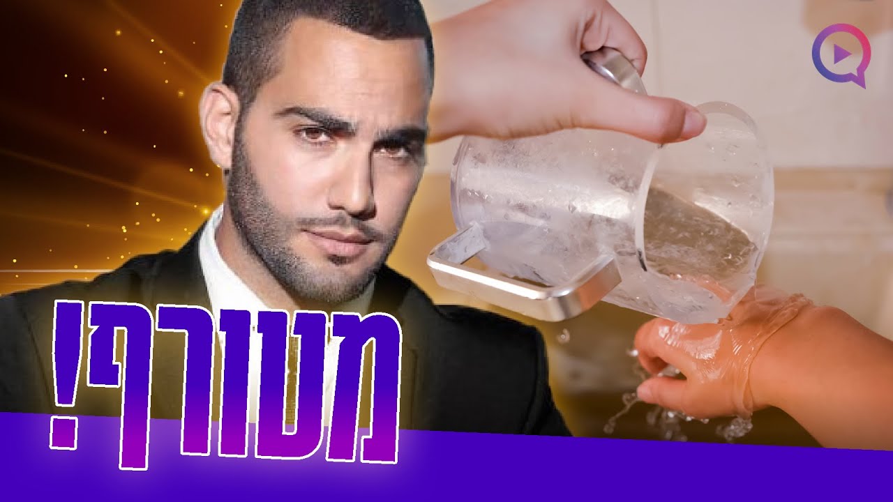 מטורף! מה קרה לדוגמן לשעבר שעשה נטילת ידיים? | הילות