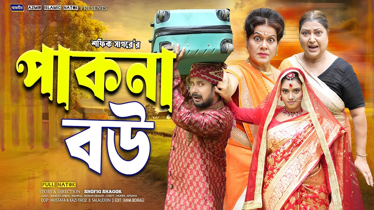 পাকনা বউ | Pakna Bou | Rina Khan | Dolari | Shefa | Rumel Istiake  | Bangla New Natok 2025 |