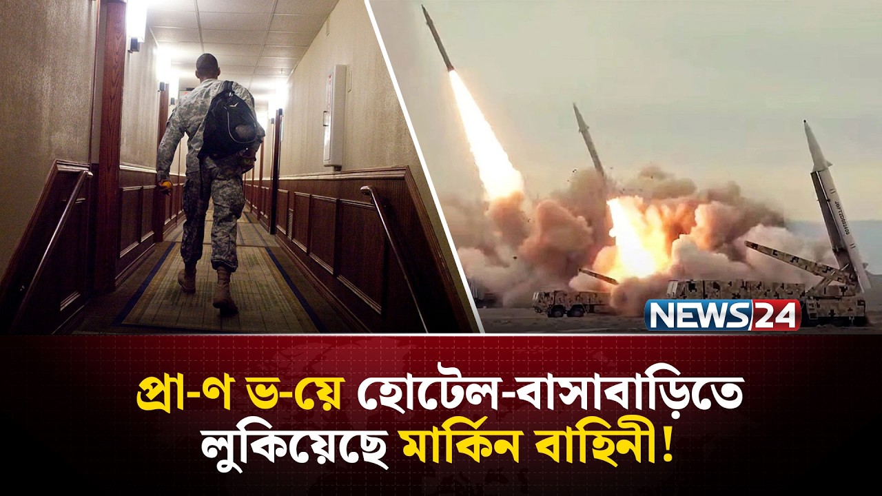 যু-দ্ধে-র ময়দান ছেড়ে লুকাচ্ছে মার্কিন বাহিনী! | Iran | UnitedStates | MiddleEast | Israel | NEWS24