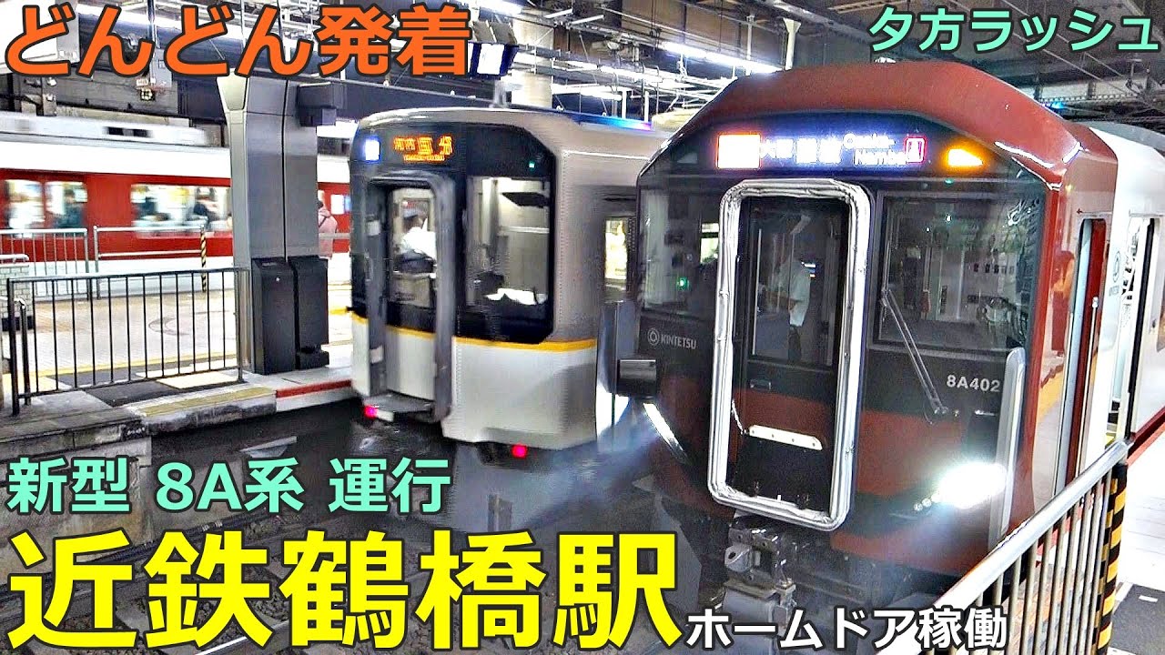 近鉄鶴橋駅 7🚃どんどん電車が発着！●新型 8A系、ホームドア／特急 あをによし・ひのとり・アーバンライナー、快速急行 等／夕方ラッシュ 大阪線・奈良線（阪神電車乗り入れ）