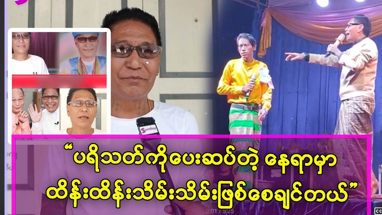 အနုပညာ ဦးမော့ပြီး သဘင်တစ်ခေတ်ပြန်ဖြစ်လာတာလေးတွေကို ပီတိဖြစ်ရတယ်