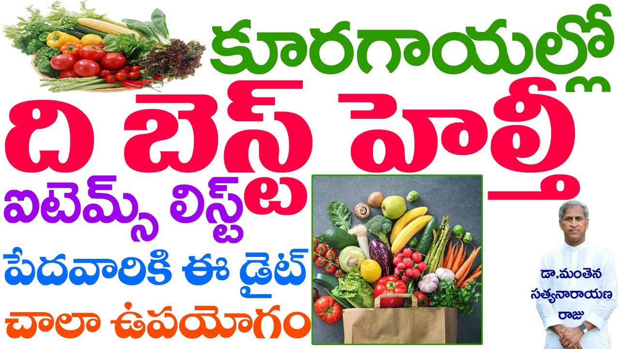 ఏ కూరగాయలు వంటకి మంచిది? | Which Vegetables Good for Cooking | Dr Manthena Satyanarayana Raju